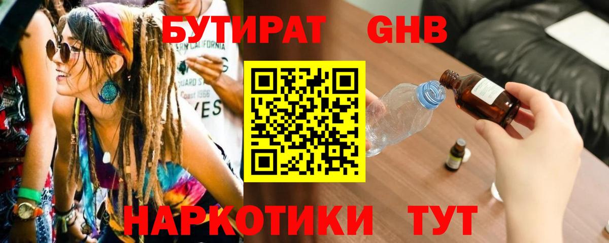 Бутират Butirat Тольятти